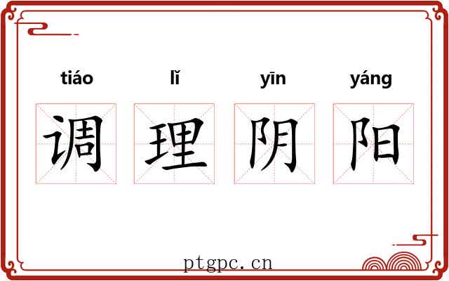 调理阴阳