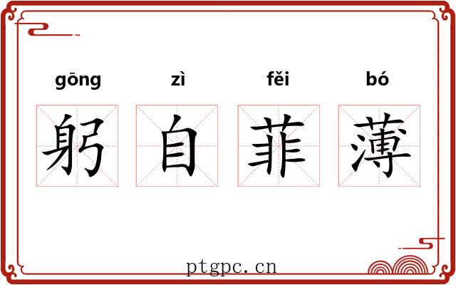 躬自菲薄