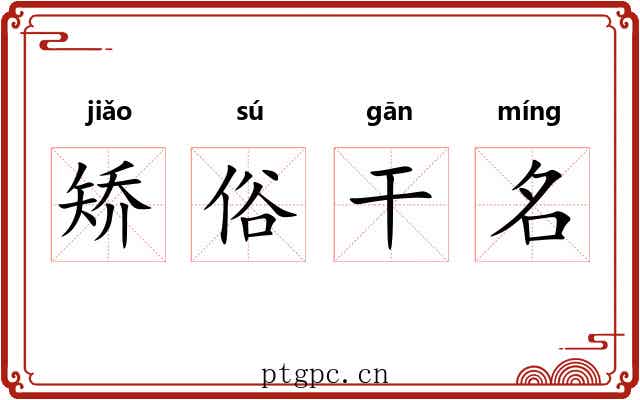 矫俗干名