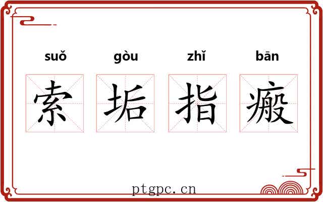 索垢指瘢