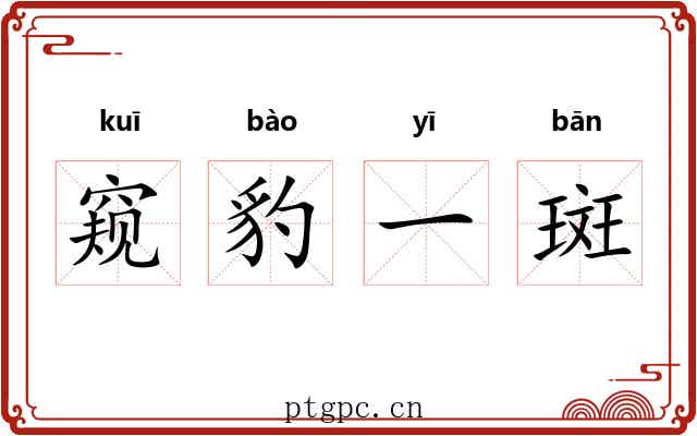 窥豹一斑