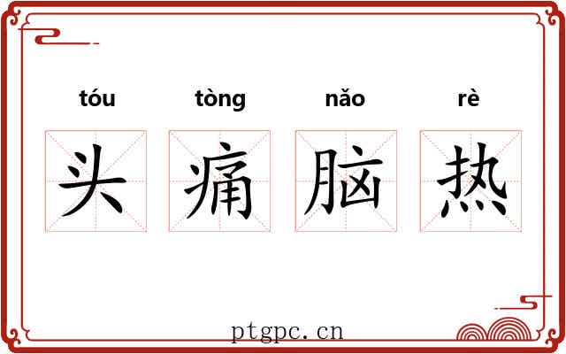 头痛脑热