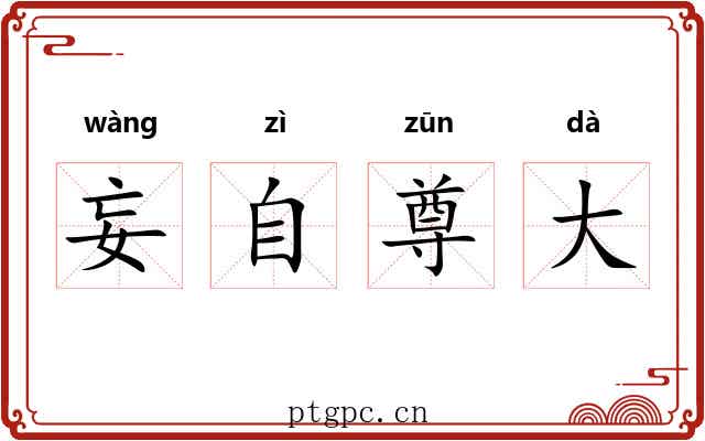 妄自尊大