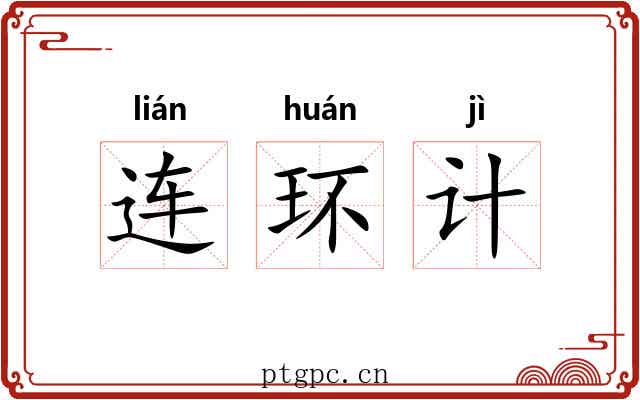 连环计
