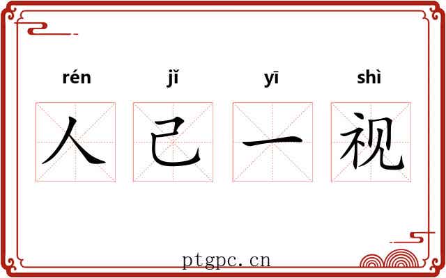 人己一视