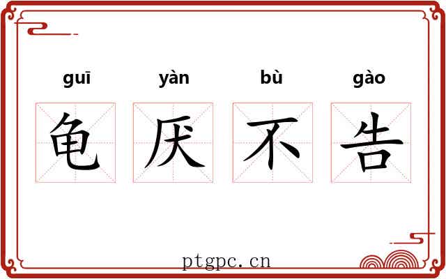 龟厌不告