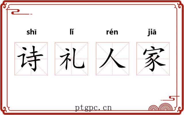 诗礼人家