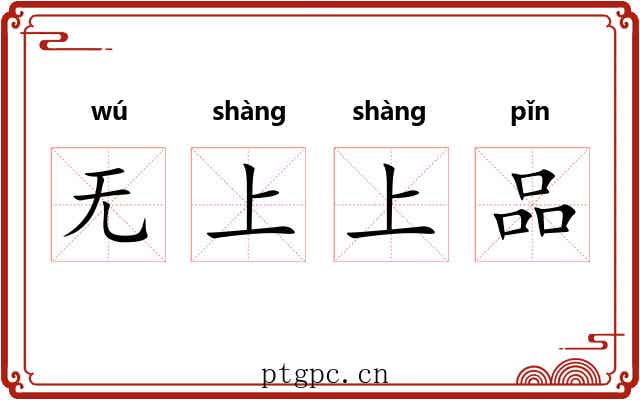 无上上品