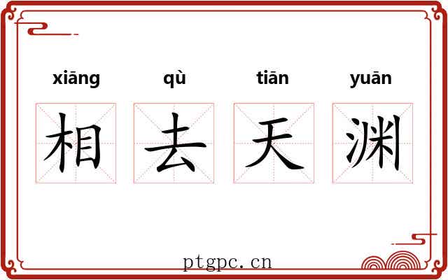 相去天渊