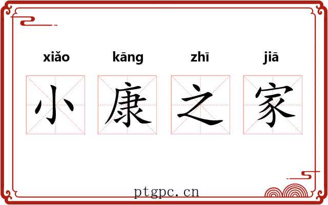 小康之家