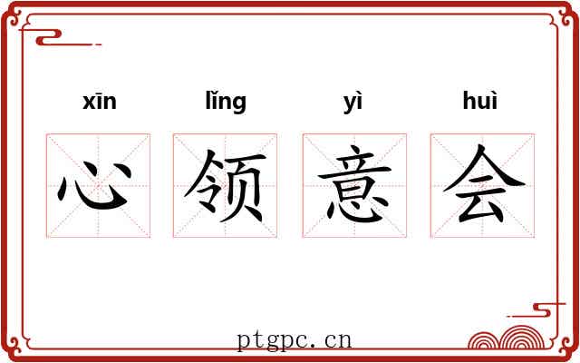 心领意会