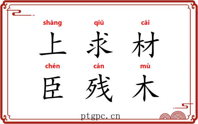 上求材，臣残木