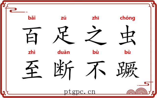 百足之虫，至断不蹶
