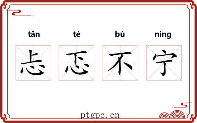 忐忑不宁
