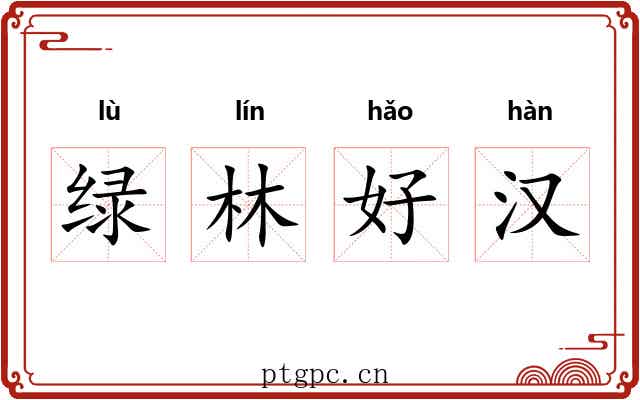绿林好汉