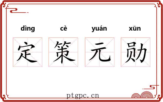 定策元勋