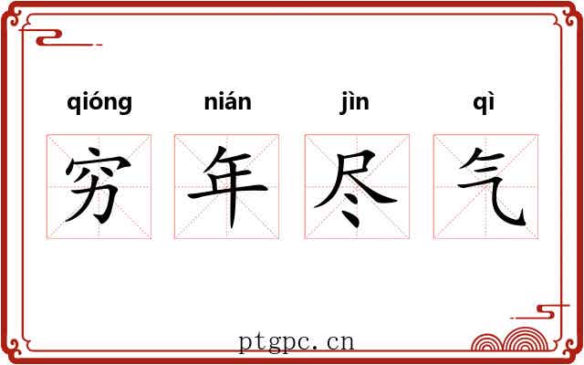 穷年尽气