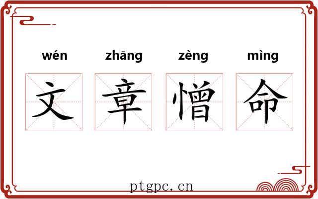 文章憎命