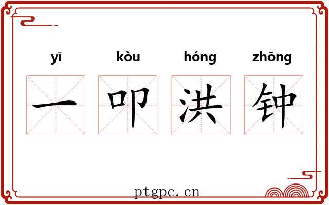 一叩洪钟