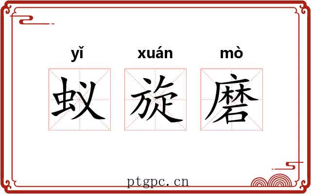 蚁旋磨