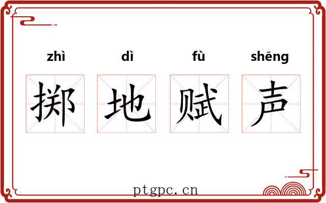 掷地赋声
