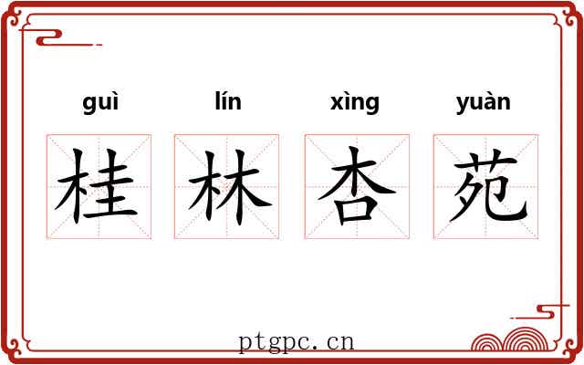桂林杏苑