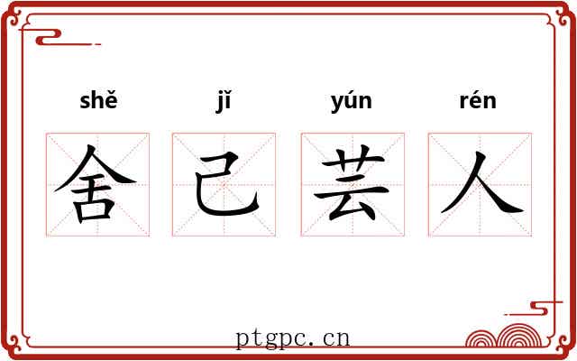 舍己芸人