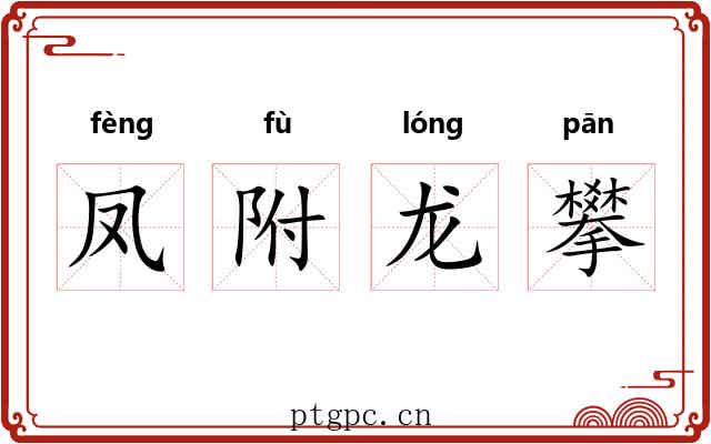 凤附龙攀
