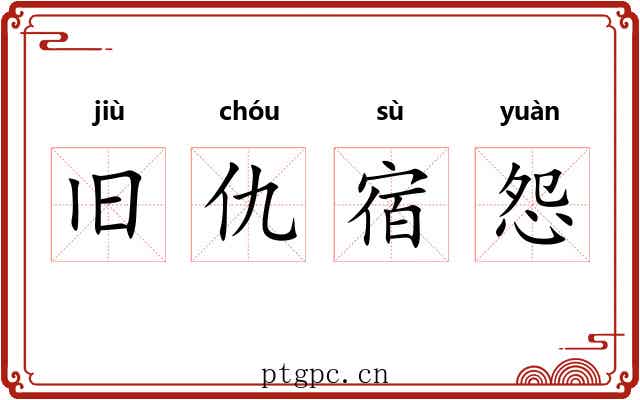旧仇宿怨