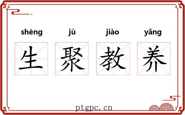 生聚教养