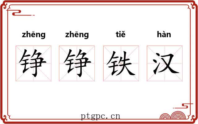铮铮铁汉