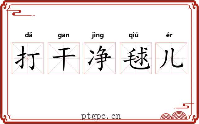 打干净毬儿