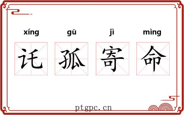 讬孤寄命