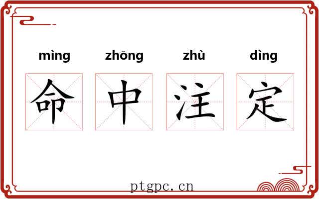 命中注定
