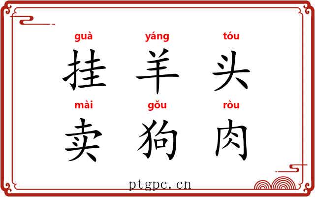 挂羊头，卖狗肉