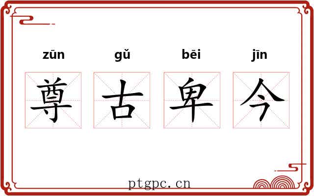 尊古卑今