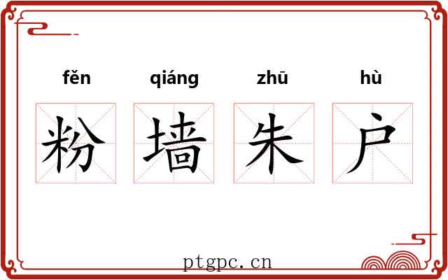 粉墙朱户