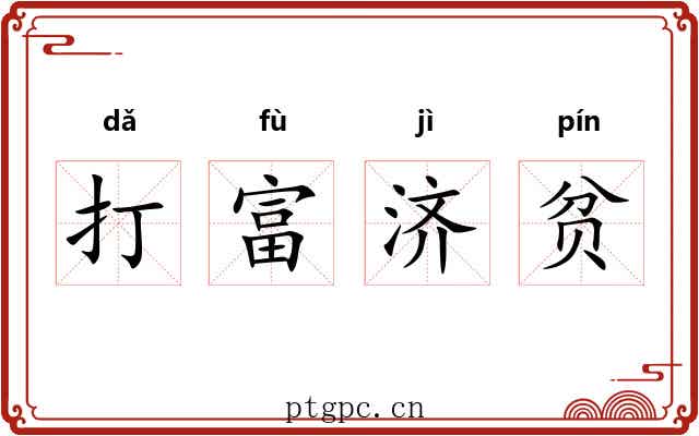 打富济贫