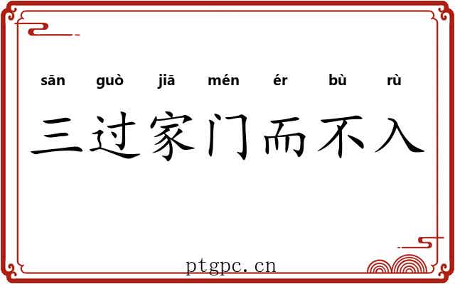 三过家门而不入