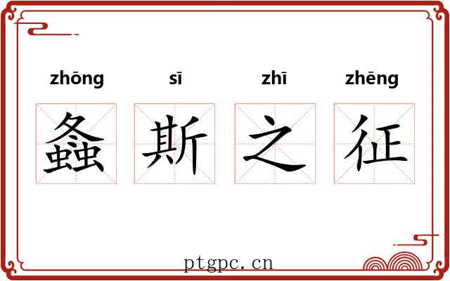 螽斯之征