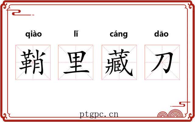 鞘里藏刀