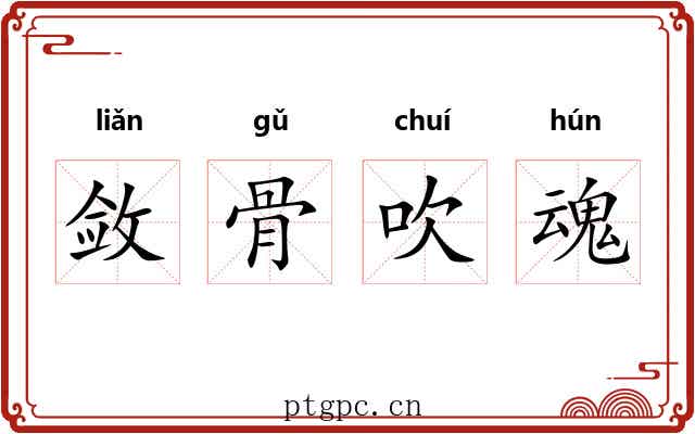 敛骨吹魂