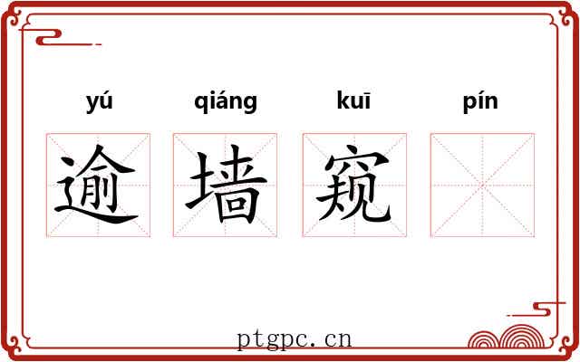 逾墙窥𧏖