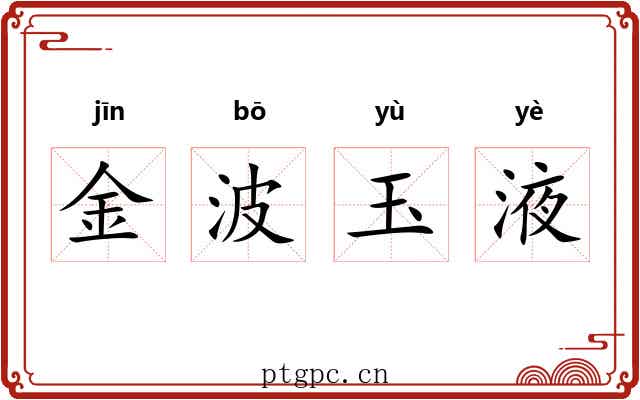 金波玉液