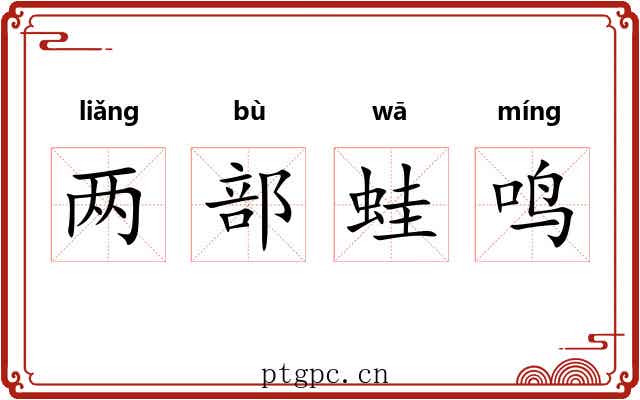 两部蛙鸣