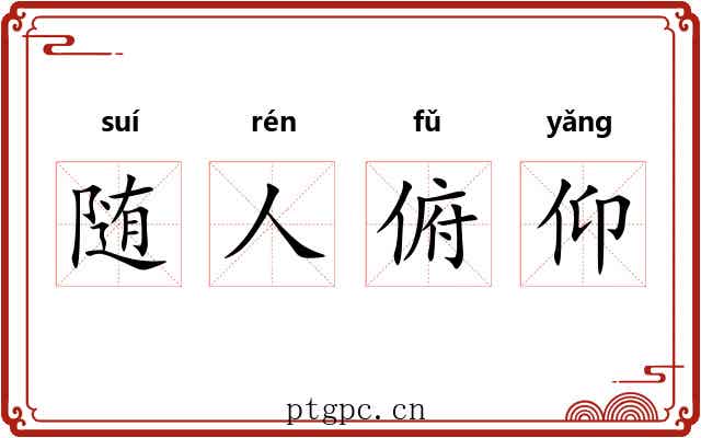 随人俯仰