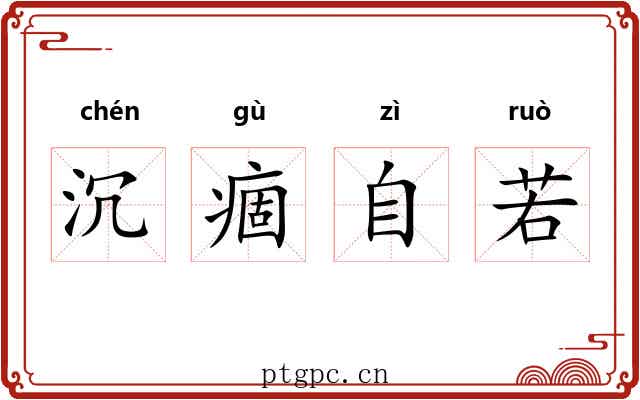 沉痼自若