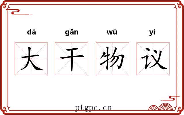大干物议