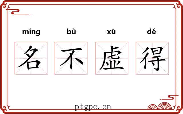 名不虚得