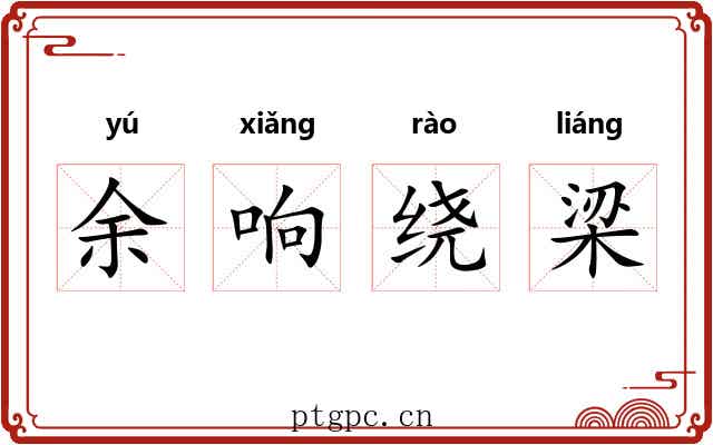 余响绕梁